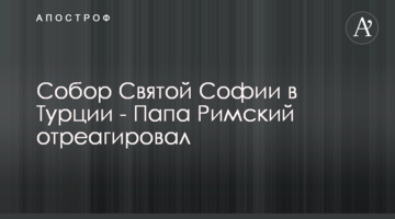 Собор Святої Софії в Туреччині - Папа Римський відреагував