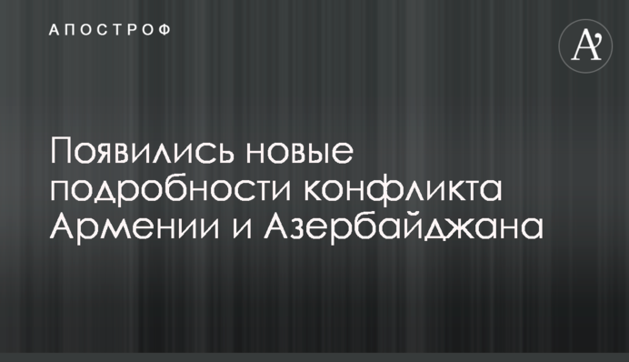 З'явилися нові подробиці конфлікту Вірменії та Азербайджану