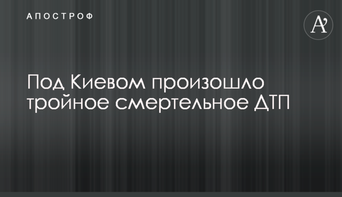 Під Києвом сталася потрійна смертельна ДТП