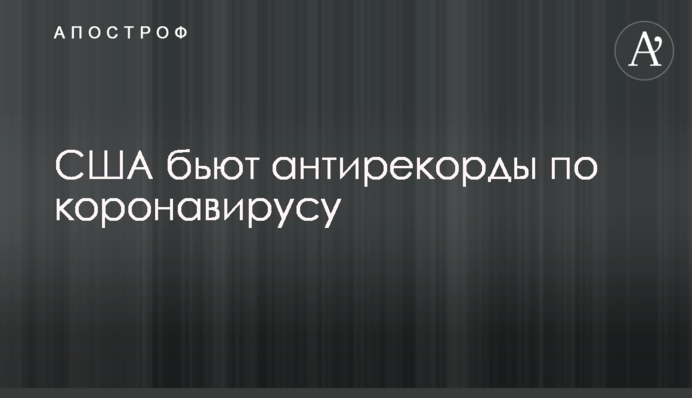 США б'ють антирекорди по коронавірусу