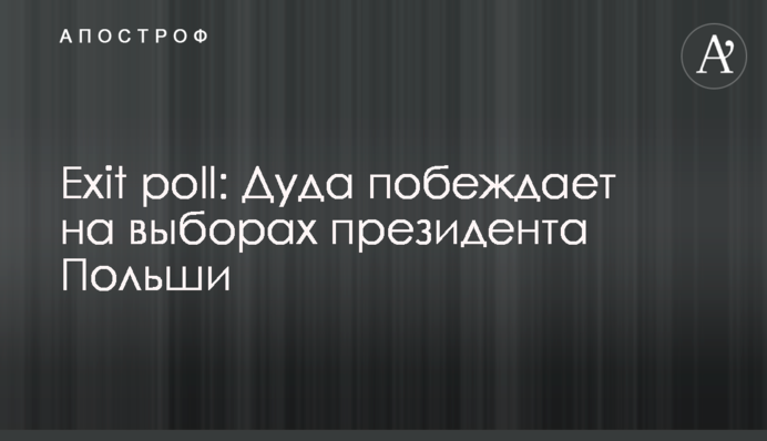 Exit poll: Дуда перемагає на виборах президента Польщі