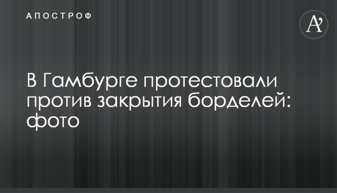 У Гамбурзі протестували проти закриття борделів: фото