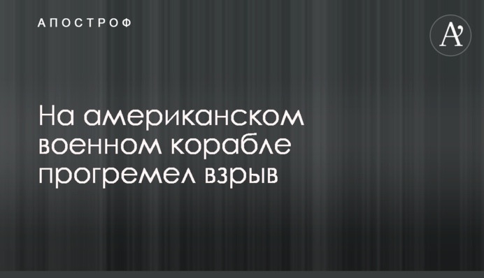 На американському військовому кораблі пролунав вибух