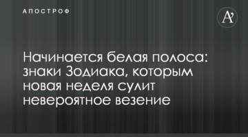 Начинается белая полоса:  знаки Зодиака, которым новая неделя сулит невероятное везение