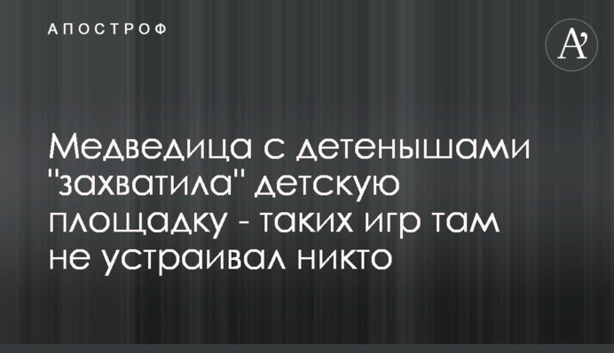 Ведмедиця з дитинчатами 