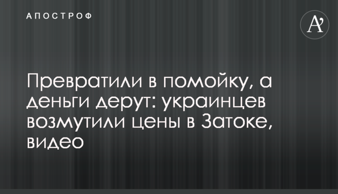 Перетворили на помийку, а гроші деруть: українців обурили ціни в Затоці, відео