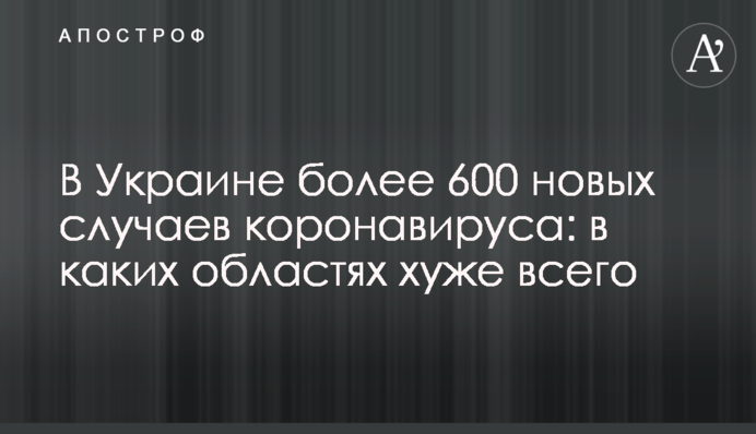 В Україні понад 600 нових випадків коронавірусу: в яких областях найгірше