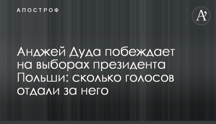 Анджей Дуда перемагає на виборах президента Польщі: скільки голосів віддали за нього