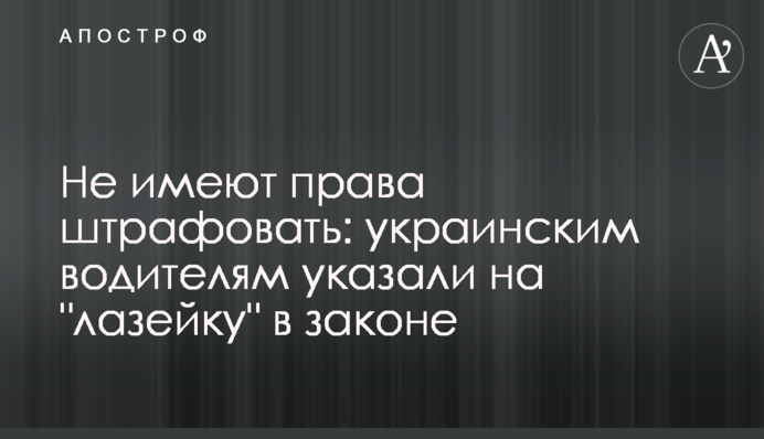 Не мають права штрафувати: українським водіям вказали на 