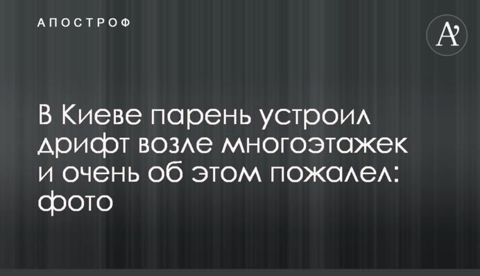 В Киеве парень устроил дрифт возле многоэтажек и очень об этом пожалел: фото