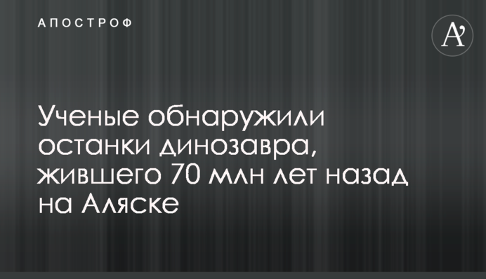 Учені виявили рештки динозавра, що жив 70 млн років тому на Алясці