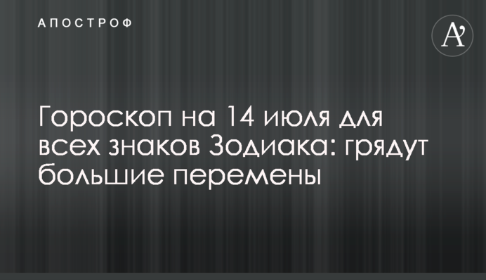 Гороскоп на 14 июля для всех знаков Зодиака: грядут большие перемены