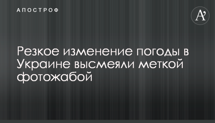 Різку зміну погоди в Україні висміяли влучною фотожабою