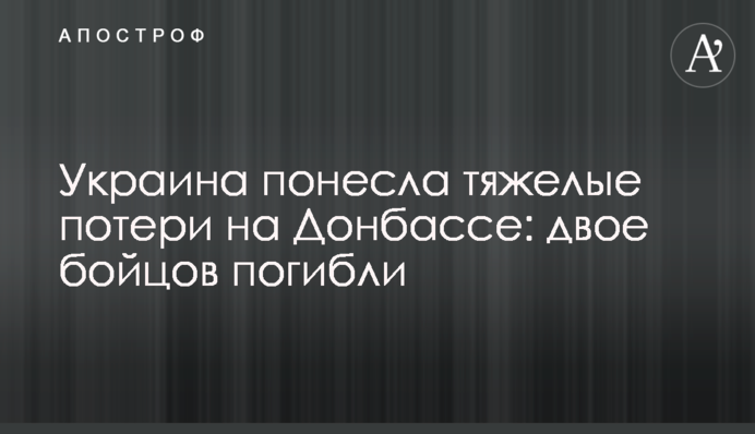 Україна зазнала важких втрат на Донбасі: двоє бійців загинули