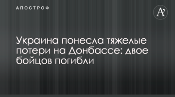 Україна зазнала важких втрат на Донбасі: двоє бійців загинули