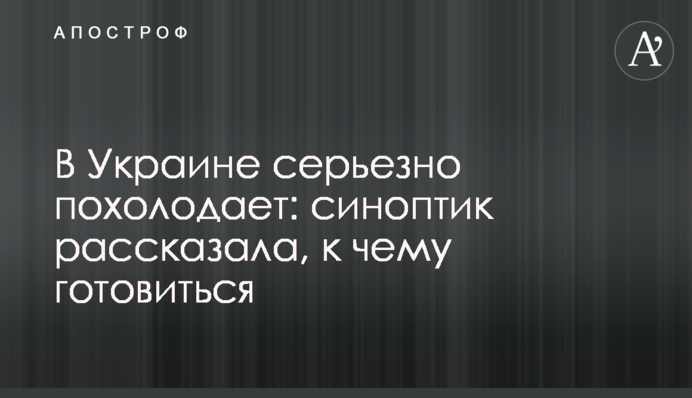 В Украине серьезно похолодает: синоптик рассказала, к чему готовиться
