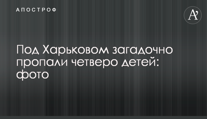 Под Харьковом загадочно пропали четверо детей: фото