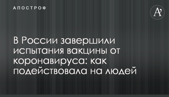 В России завершили испытания вакцины от коронавируса: как подействовала на людей
