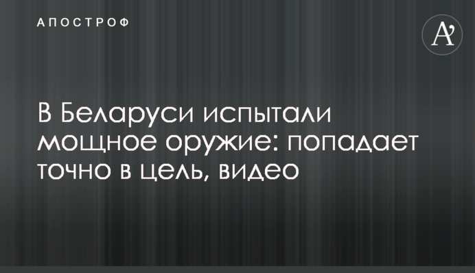 В Беларуси испытали мощное оружие: попадает точно в цель, видео