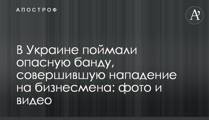 В Украине поймали опасную банду, совершившую нападение на бизнесмена: фото и видео