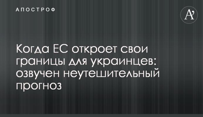 Когда ЕС откроет свои границы для украинцев: озвучен неутешительный прогноз