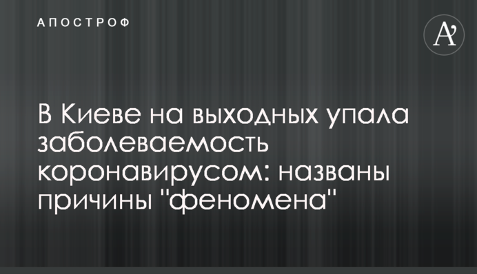 В Киеве на выходных упала заболеваемость коронавирусом: названы причины 