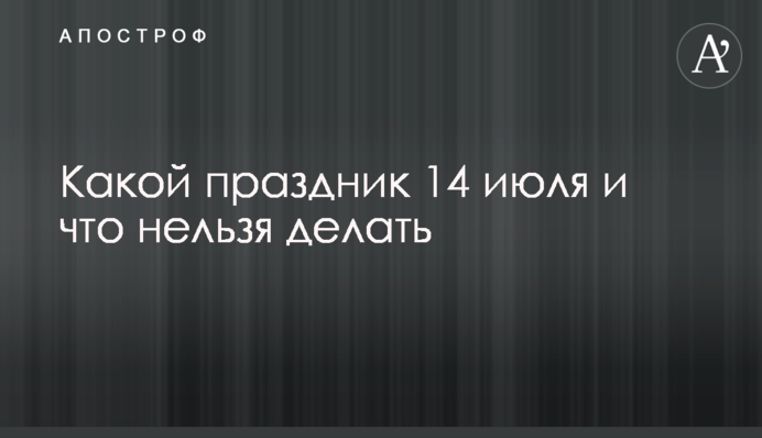 Яке свято 14 липня і що не можна робити