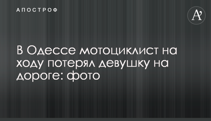 В Одесі мотоцикліст на ходу загубив дівчину на дорозі: фото