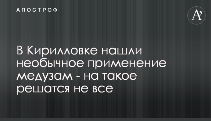 В Кирилловке нашли необычное применение медузам - на такое решатся не все
