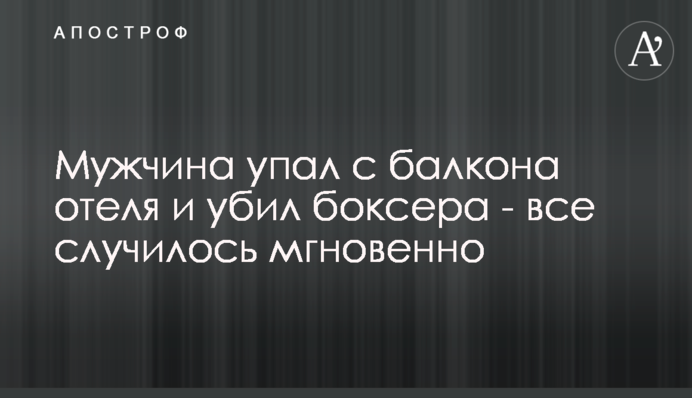 Чоловік впав з балкона готелю і вбив боксера - все сталося миттєво