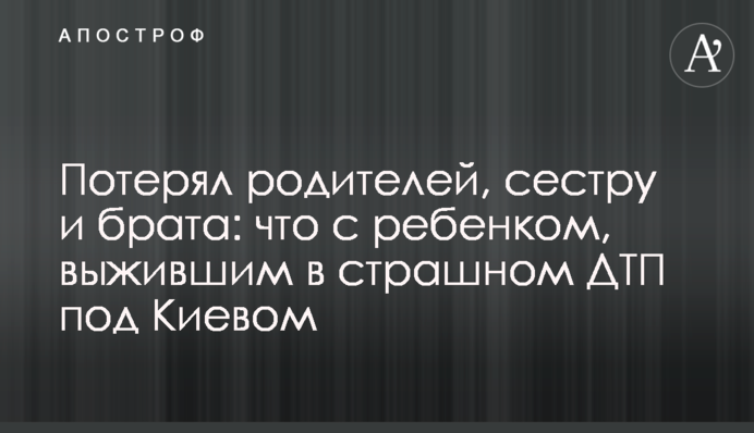 Втратив батьків, сестру і брата: що з дитиною, яка вижила в страшній ДТП під Києвом