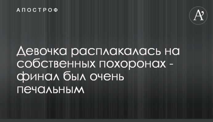 Дівчинка розплакалася на власному похороні - фінал був дуже сумним