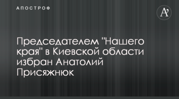 Председателем "Нашего края" в Киевской области избран Анатолий Присяжнюк