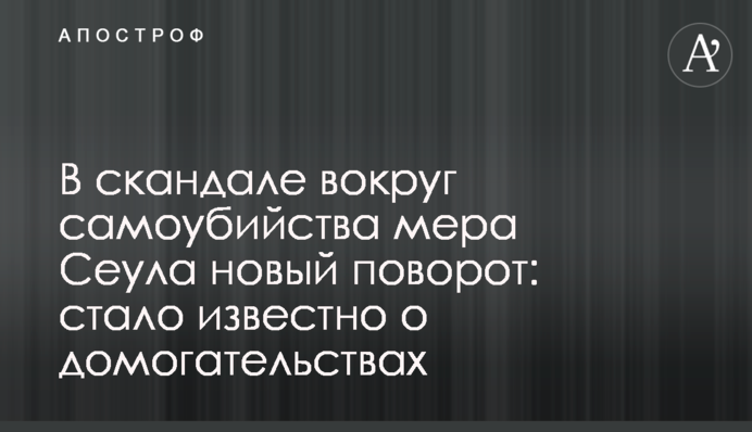 В скандале вокруг самоубийства мэра Сеула новый поворот: стало известно о домогательствах