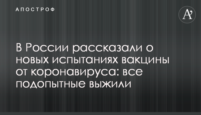 В России рассказали о новых испытаниях вакцины от коронавируса: все подопытные выжили