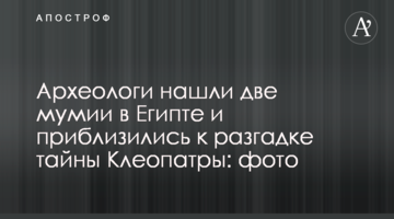 Археологи знайшли дві мумії в Єгипті і наблизилися до розгадки таємниці Клеопатри: фото