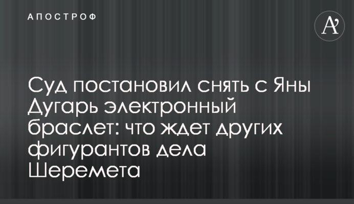 Суд постановил снять с Яны Дугарь электронный браслет: что ждет других фигурантов дела Шеремета