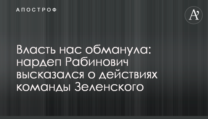 Влада нас обдурила: нардеп Рабинович висловився про дії команди Зеленського
