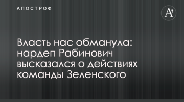 Влада нас обдурила: нардеп Рабинович висловився про дії команди Зеленського