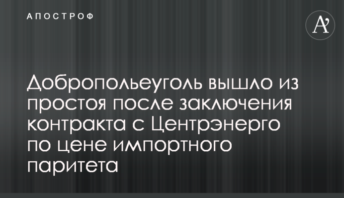 Добропіллявугілля вийшло з простою після підписання контракту з Центренерго за ціною імпортного паритету