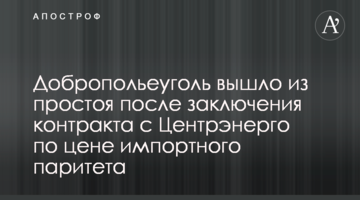 Добропольеуголь вышло из простоя после заключения контракта с Центрэнерго по цене импортного паритета