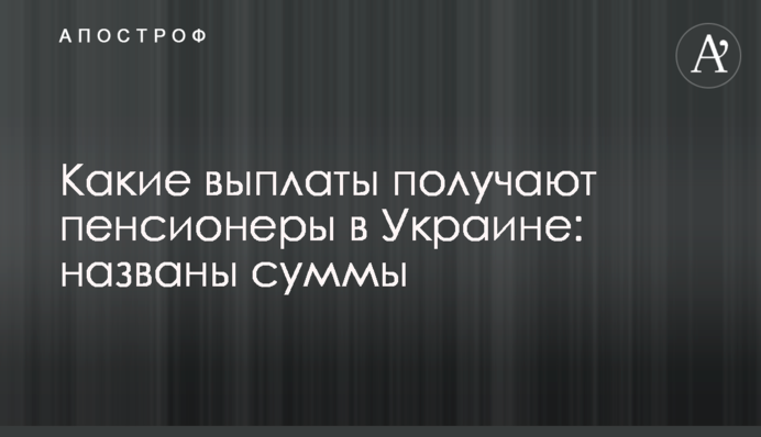 Какие выплаты получают пенсионеры в Украине: названы суммы