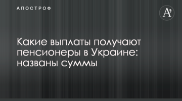 Какие выплаты получают пенсионеры в Украине: названы суммы