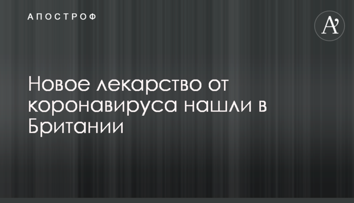 Новое лекарство от коронавируса нашли в Британии