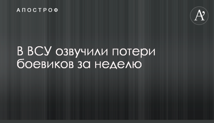 У ЗСУ озвучили втрати бойовиків за тиждень
