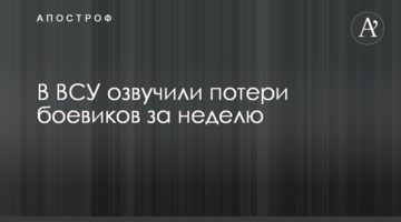 У ЗСУ озвучили втрати бойовиків за тиждень