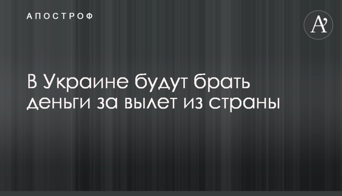 В Украине будут брать деньги за вылет из страны