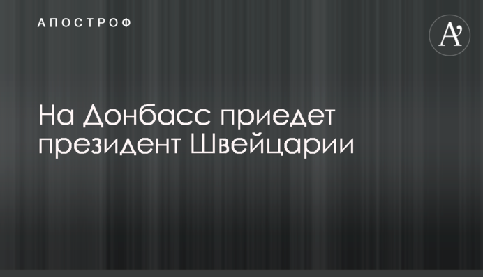 На Донбас приїде президент Швейцарії