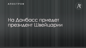 На Донбас приїде президент Швейцарії