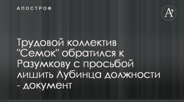 Трудовой коллектив "Семок" обратился к Разумкову с просьбой лишить Лубинца должности - документ